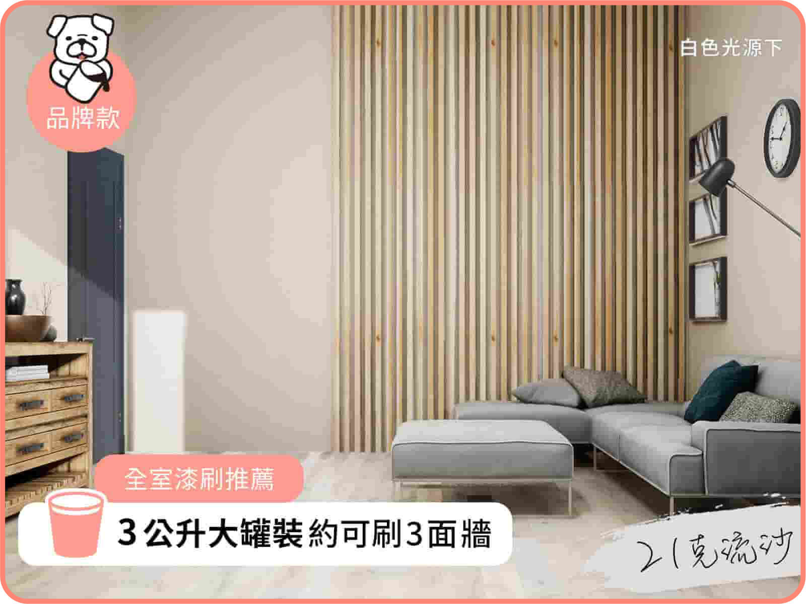 品牌款 21克流沙｜dH風格油漆